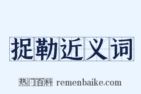 捉勒近义词是什么意思的图片